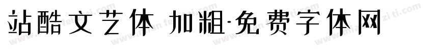 站酷文艺体 加粗字体转换
